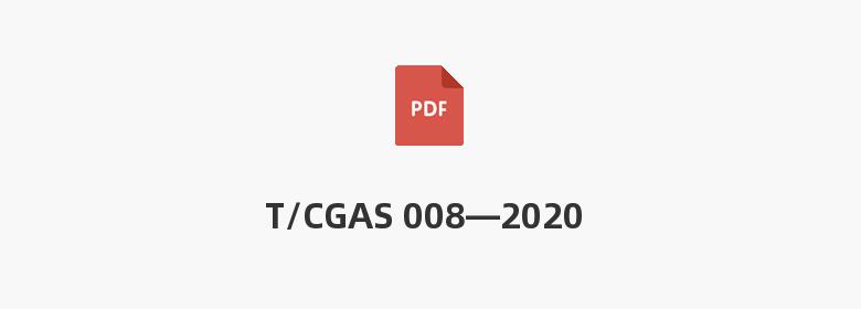 T/CGAS 008—2020